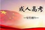 http://www.wybyz.com/河南中医药大学成人高考2019级新生网络学习通知及方法