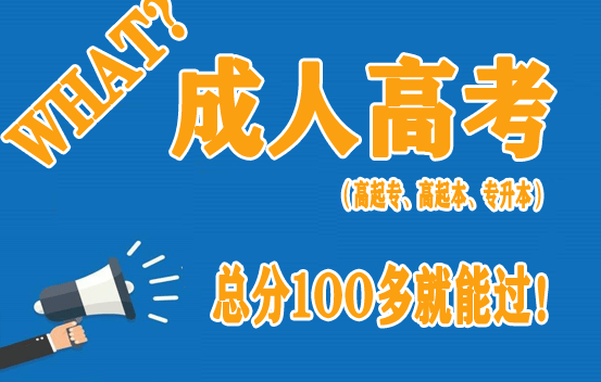 2020年河南成人高考专升本一年学费是多少?