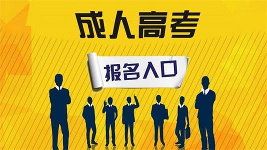 2021年郑州成人高考预报名时间开始了吗?