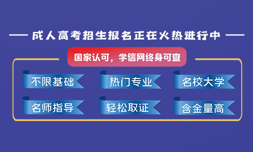 报名2021年郑州成人函授提升学历好吗？